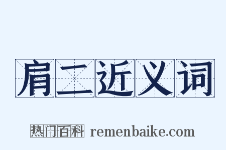 肩二近义词是什么意思的图片